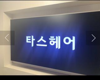타스헤어대치점