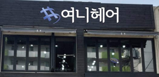 여니헤어