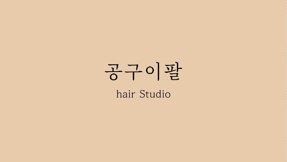 공구이팔 hair studio