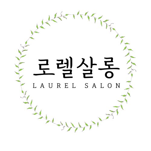로렐살롱
