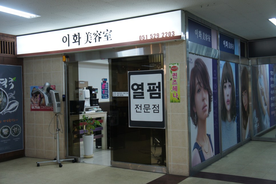 이화미용실