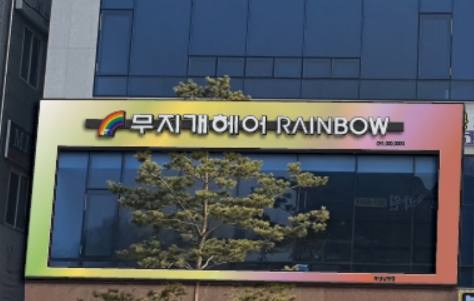 무지개헤어