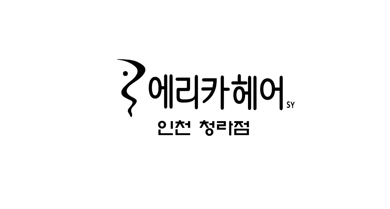 에리카헤어 인천청라점