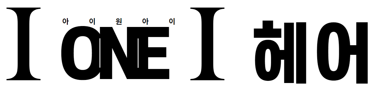 아이원아이헤어 잠실본점
