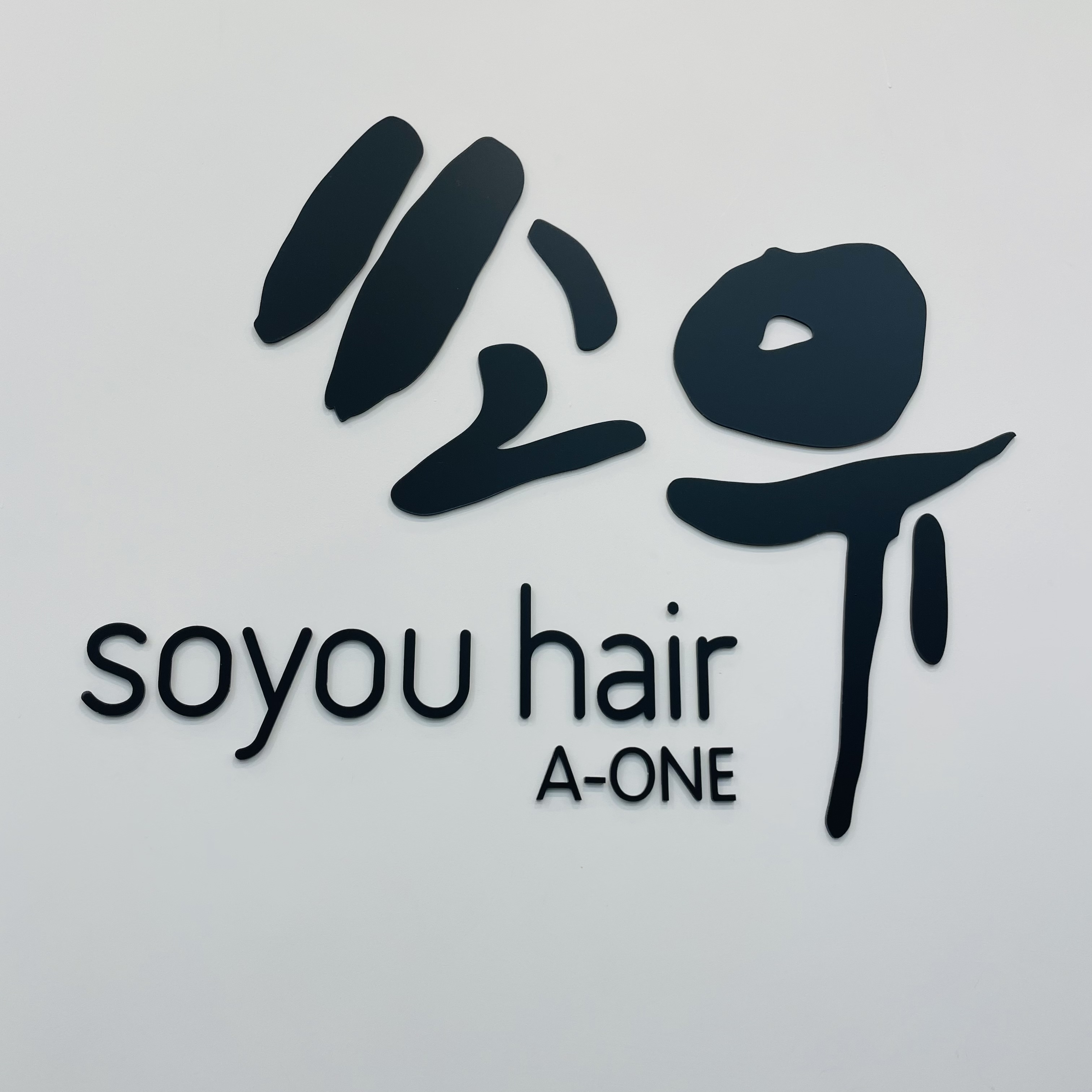 쏘유헤어 에이원