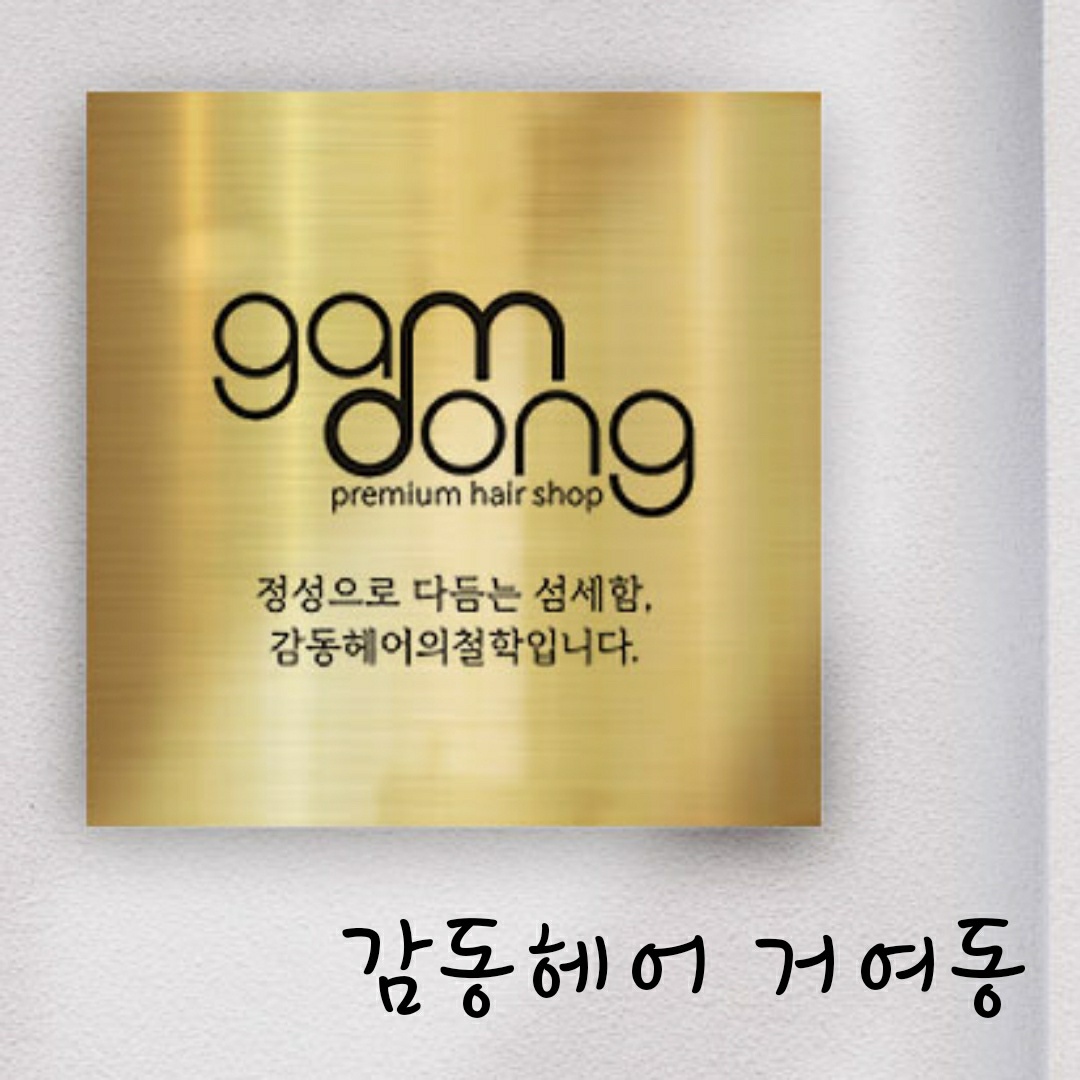 감동헤어 거여