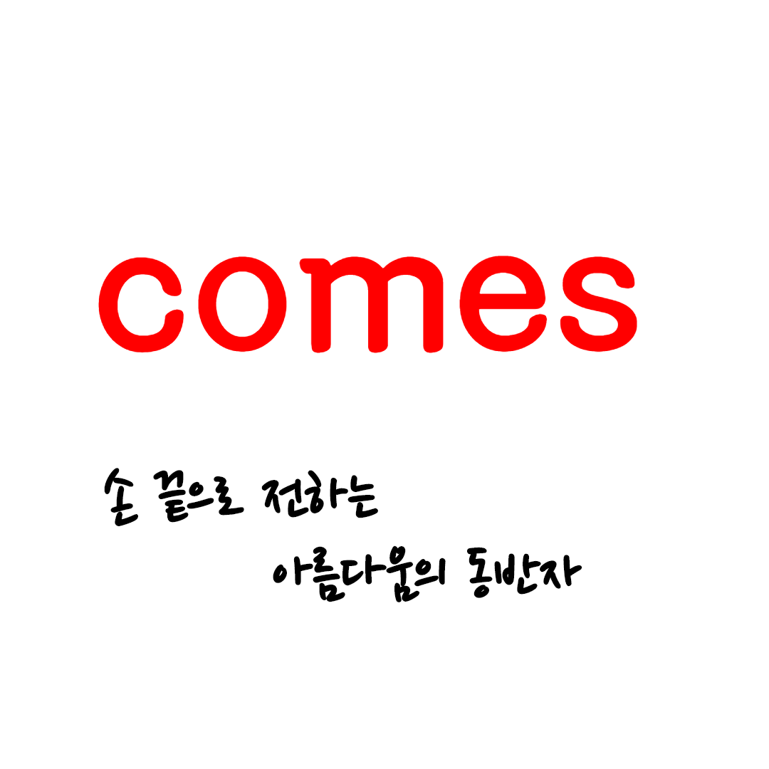 헤어코메스