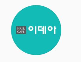 이데아헤어