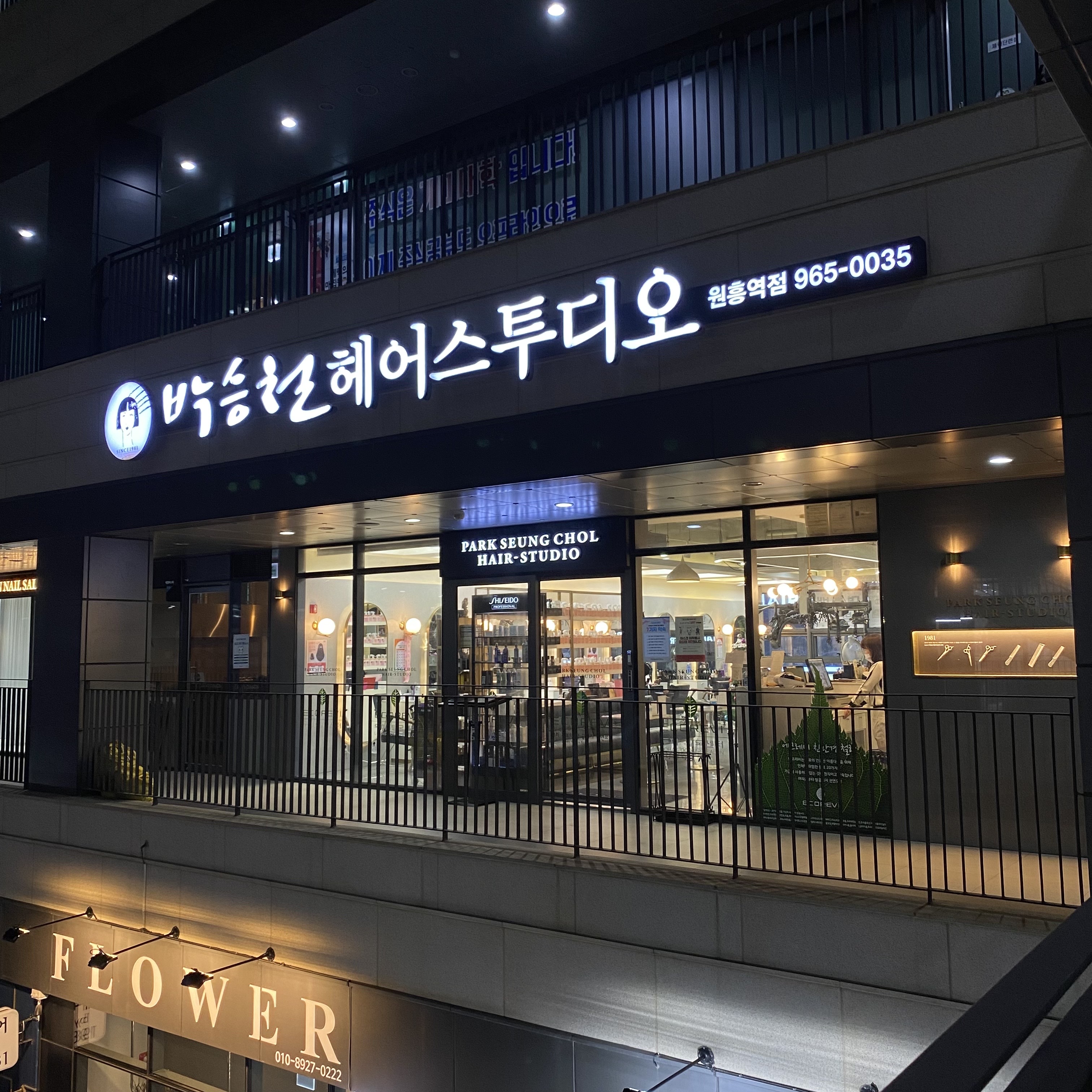박승철헤어스투디오 원흥역점