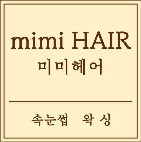 미미헤어
