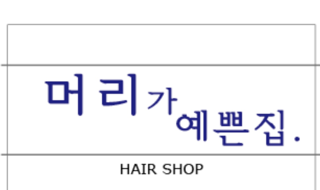 머리가예쁜집