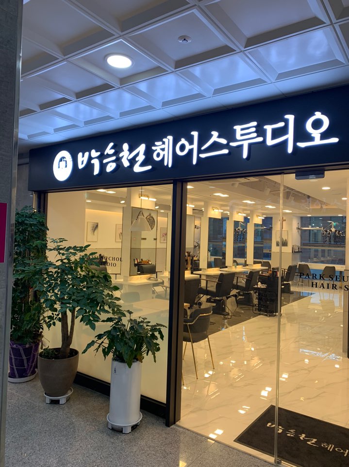 박승철헤어스투디오 하남미사역점