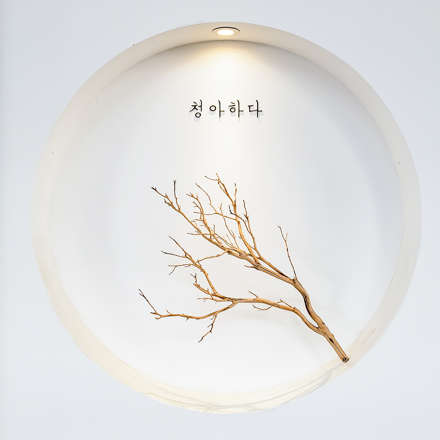 청아하다