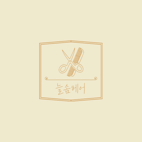 늘솜헤어