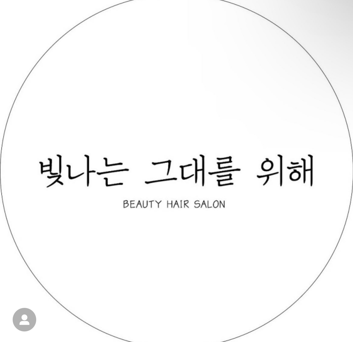 빛나는그대를위해