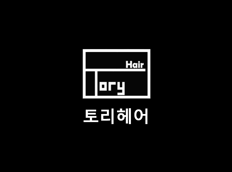 토리헤어 충대점