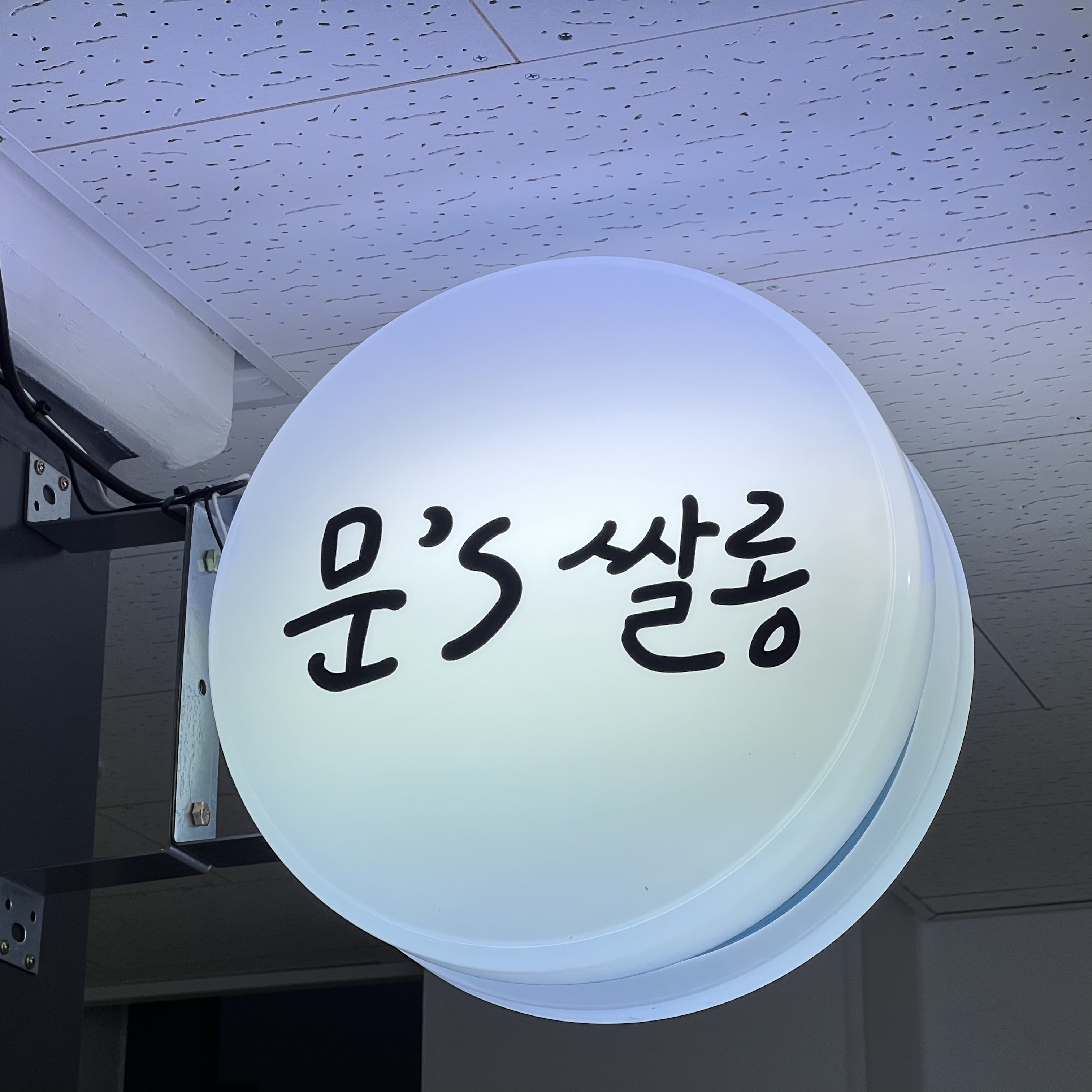 문스쌀롱