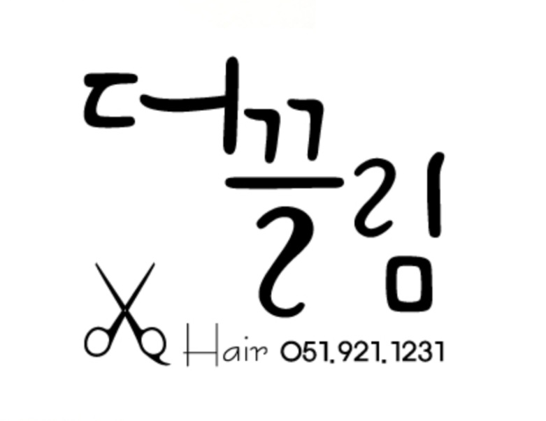 더끌림헤어