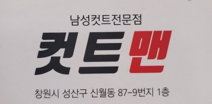 컷트맨
