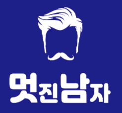 멋진남자