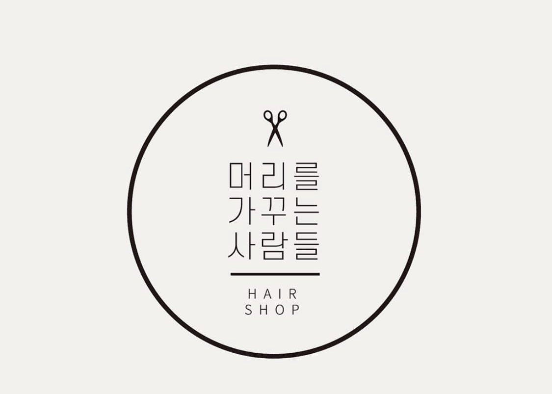 머리를가꾸는사람들