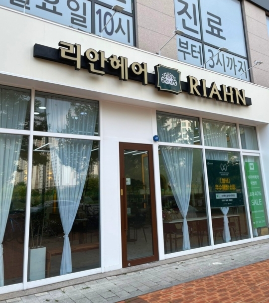 인천 리안헤어 