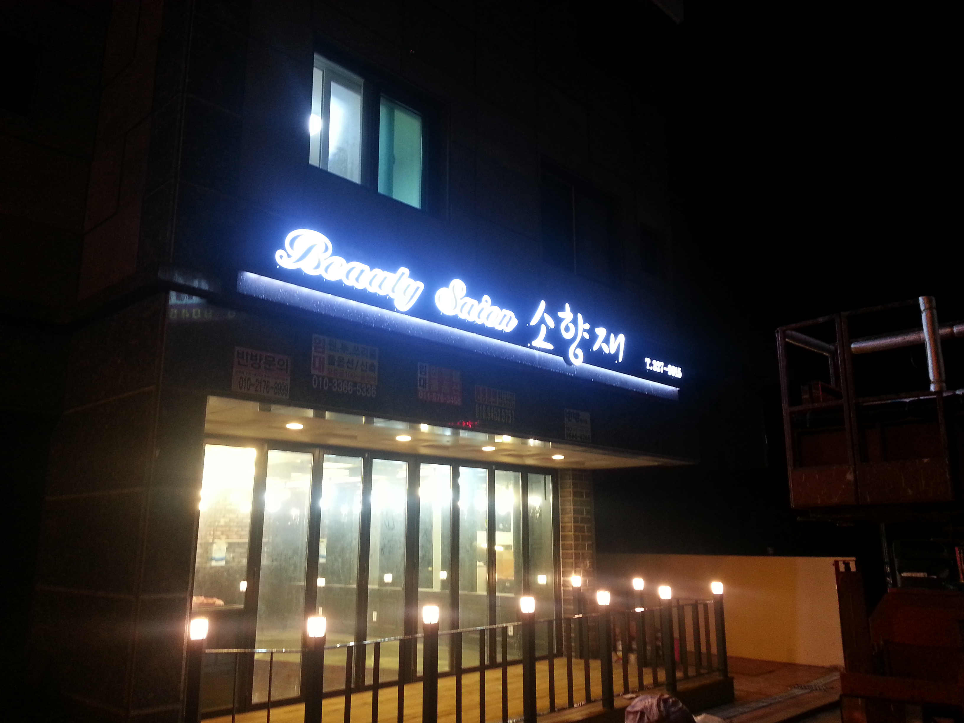 뷰티샬롱 소향재 
