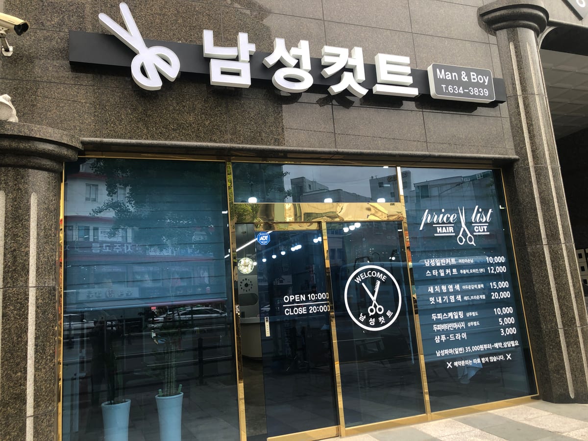 범일점. 남성커트