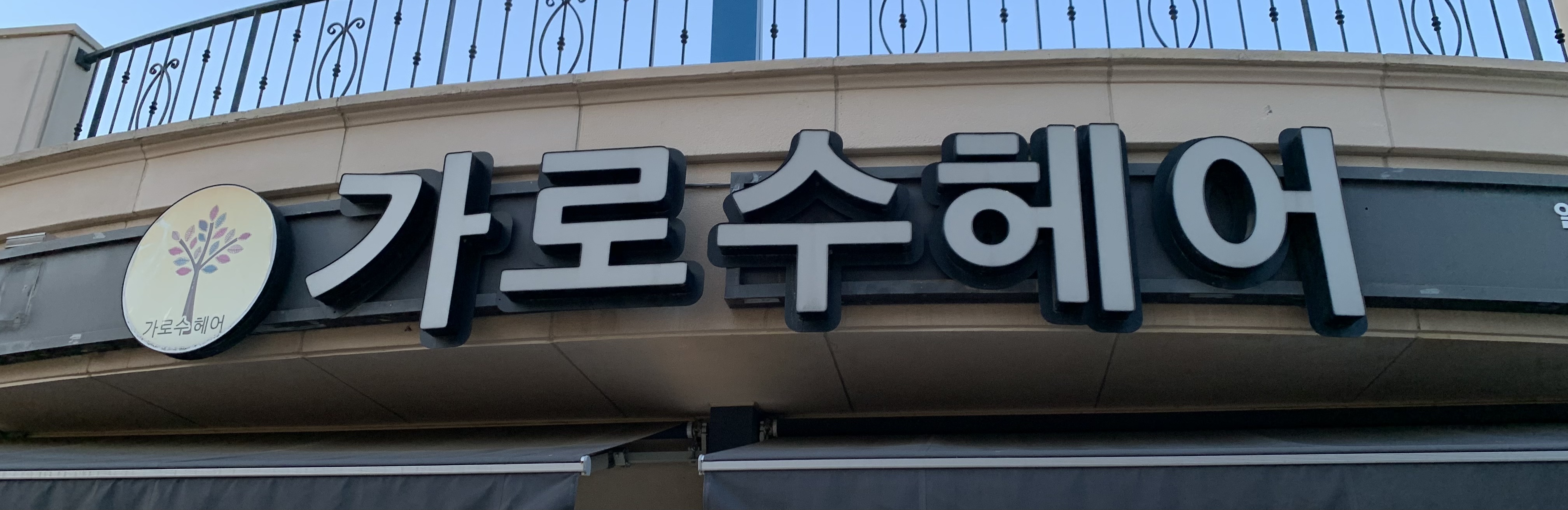 가로수헤어