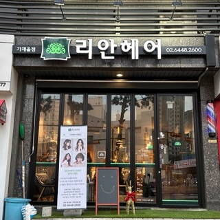 리안헤어가재울점