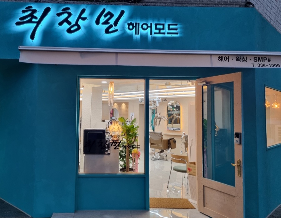 최창민헤어모드