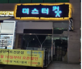 미스터컷