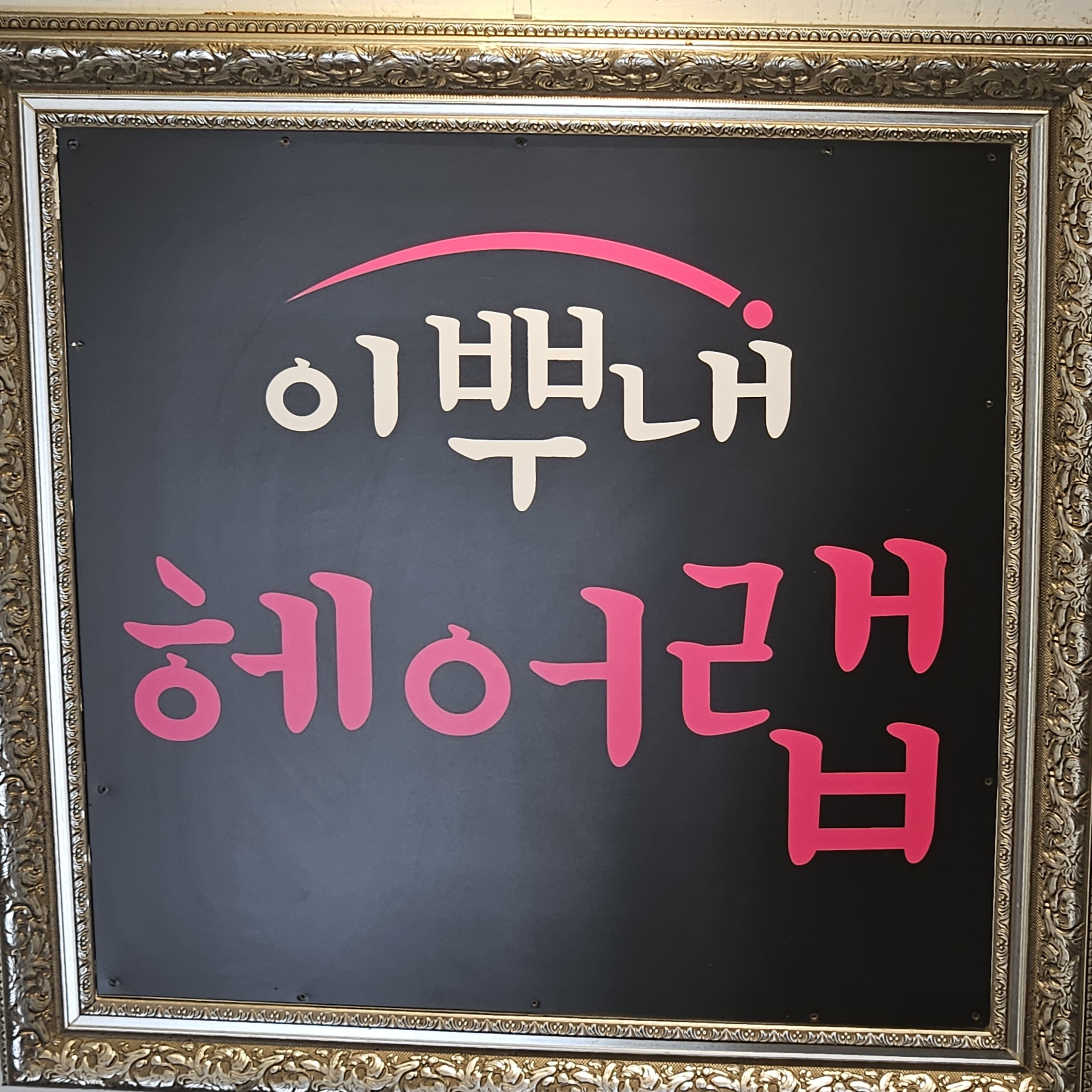 이뿌내뷰티랩 