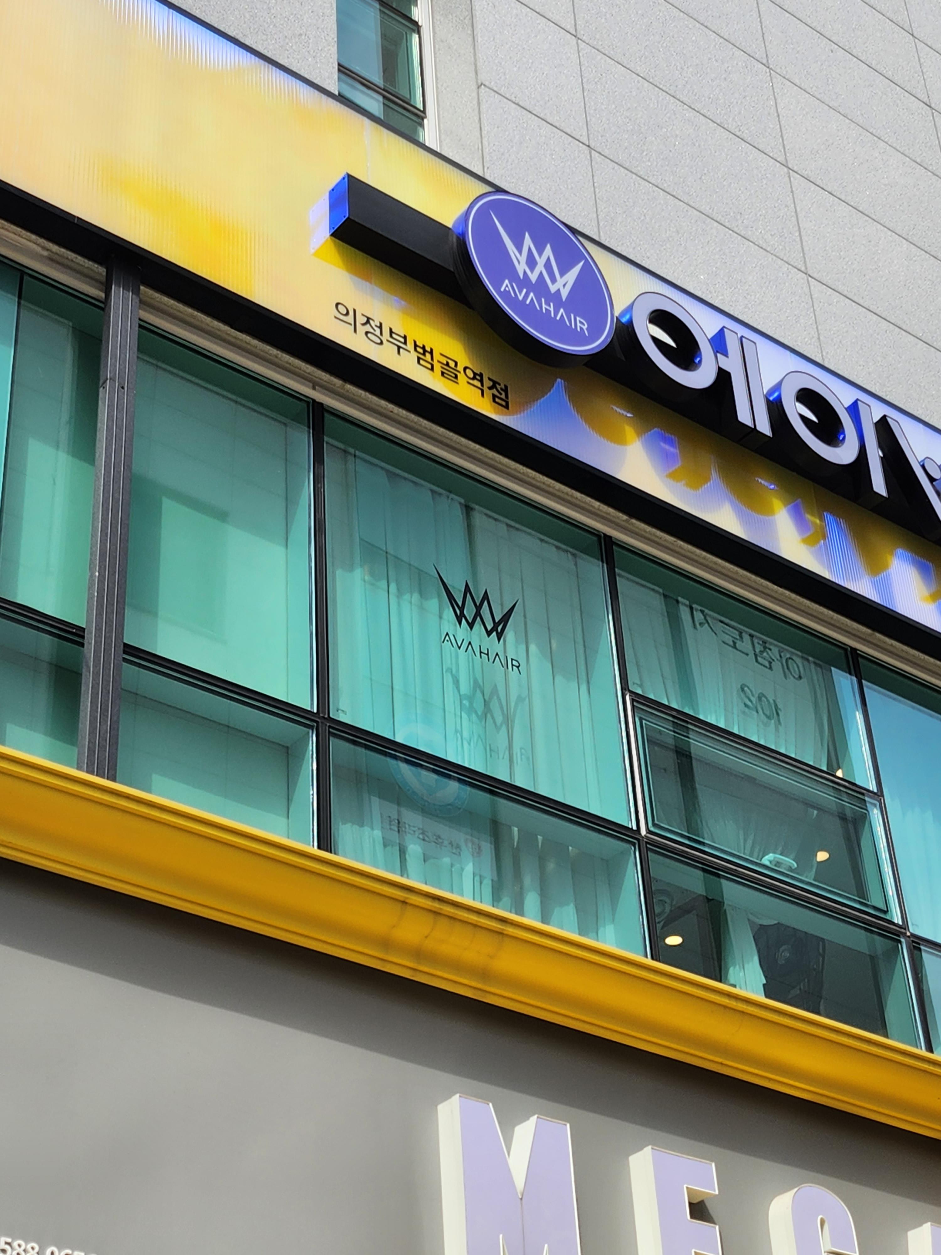 에이바헤어회룡역점