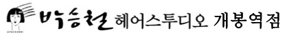박승철헤어스투디오 개봉역점