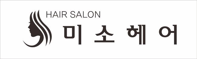 미소헤어