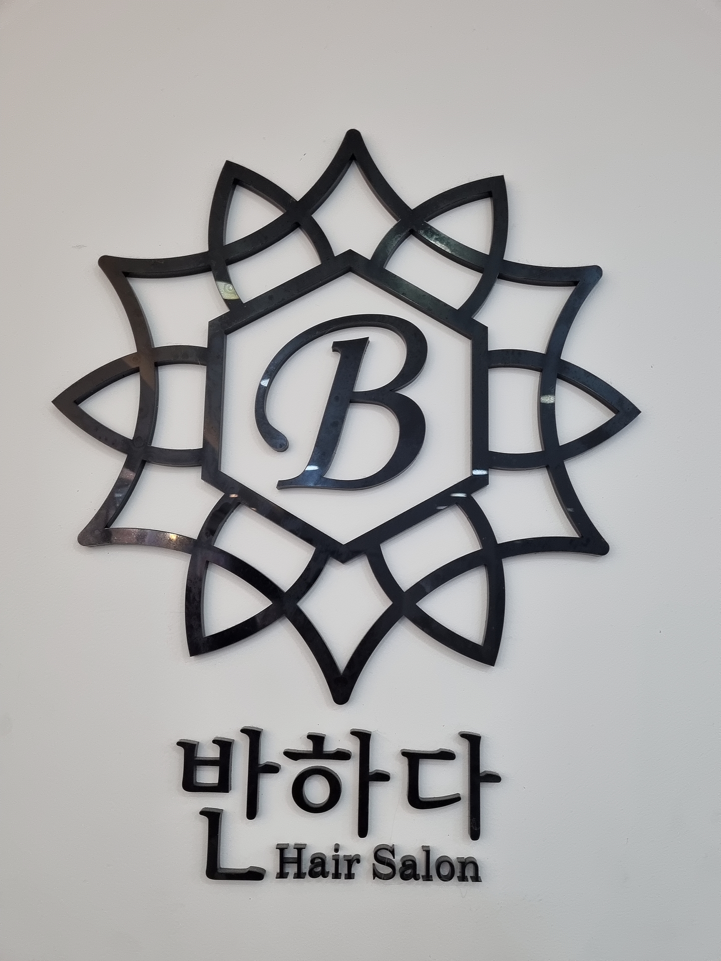 헤어살롱반하다