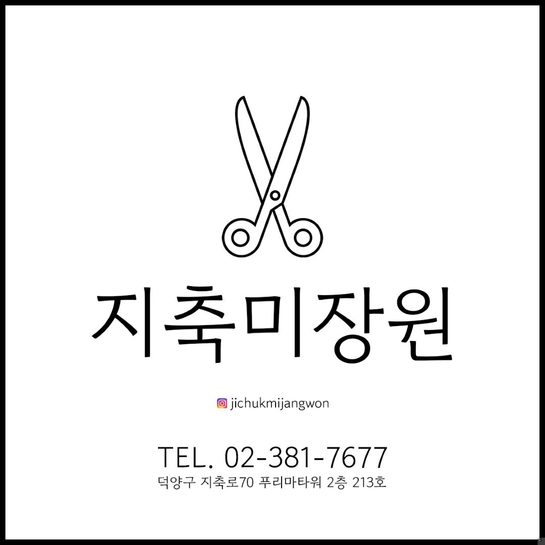 지축미장원