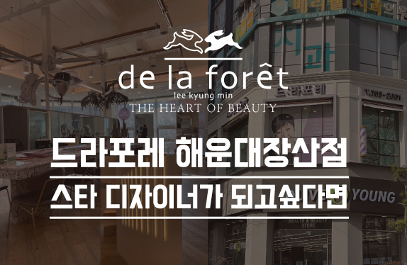 드라포레 해운대 장산점
