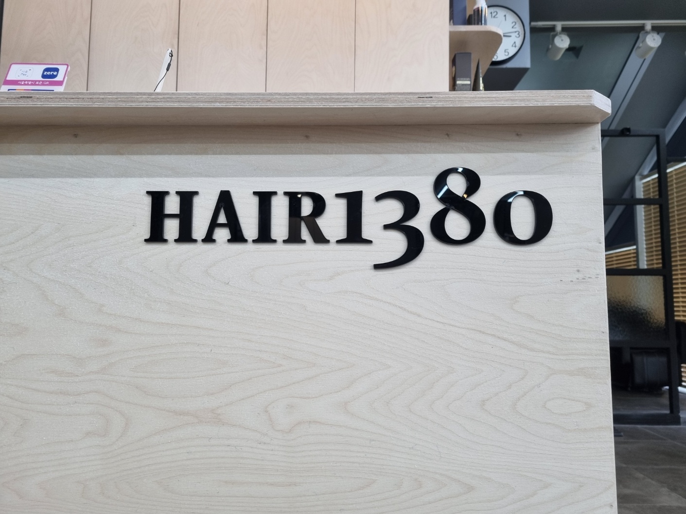 헤어1380