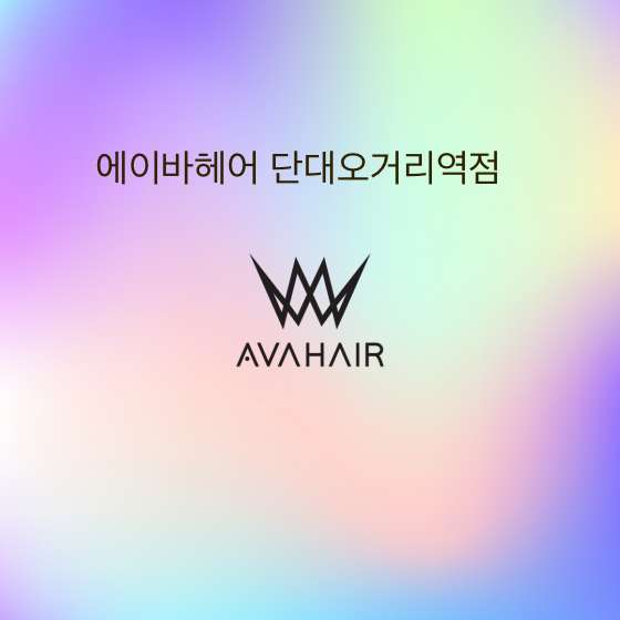 에이바헤어 단대오거리역점