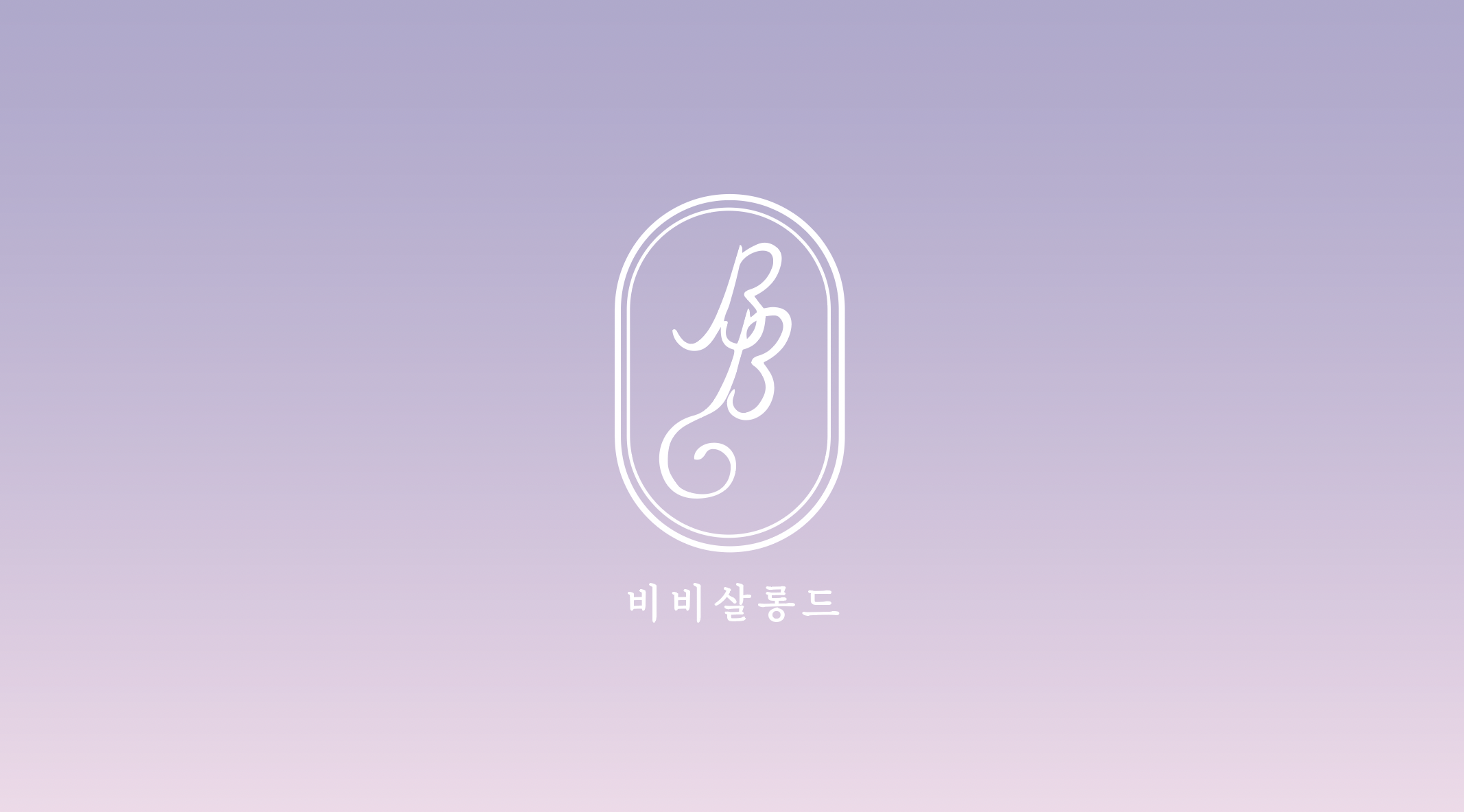비비살롱드헤어&붙임머리