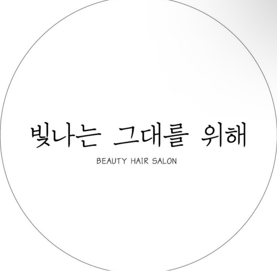 빛나는그대를위해