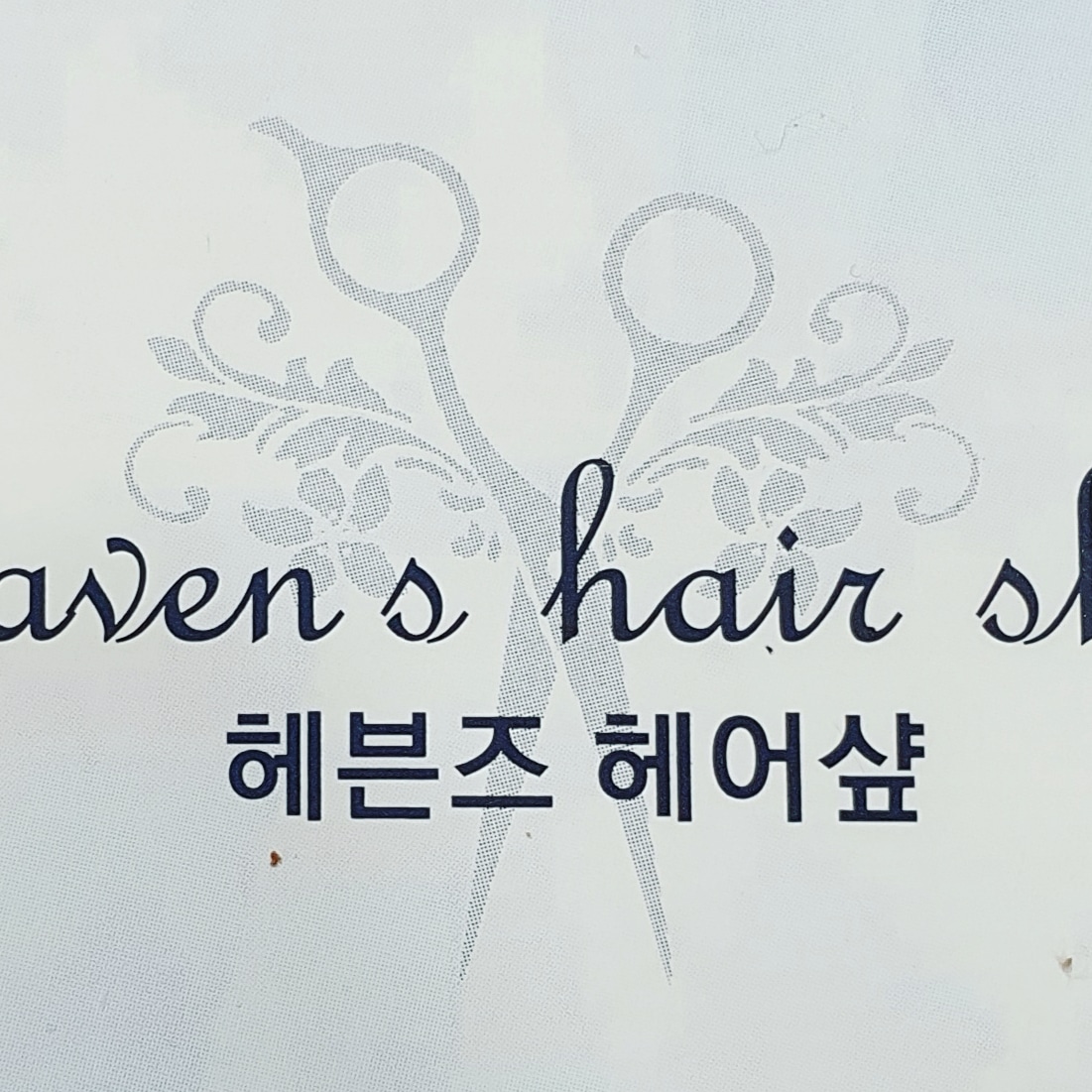 헤븐즈헤어샾 
