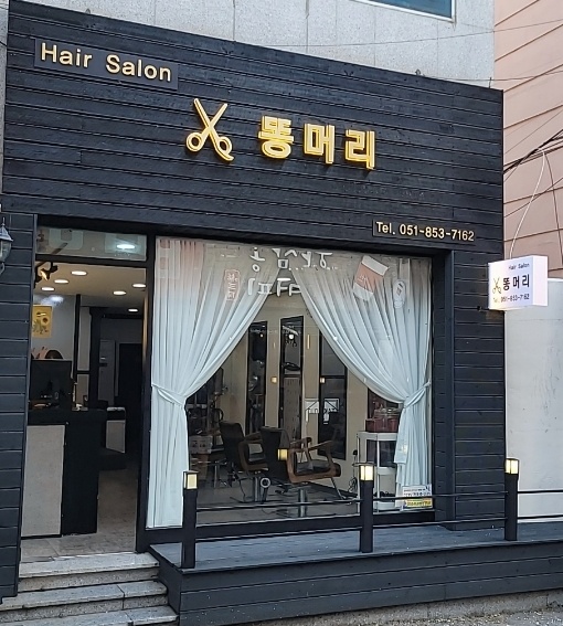 똥머리