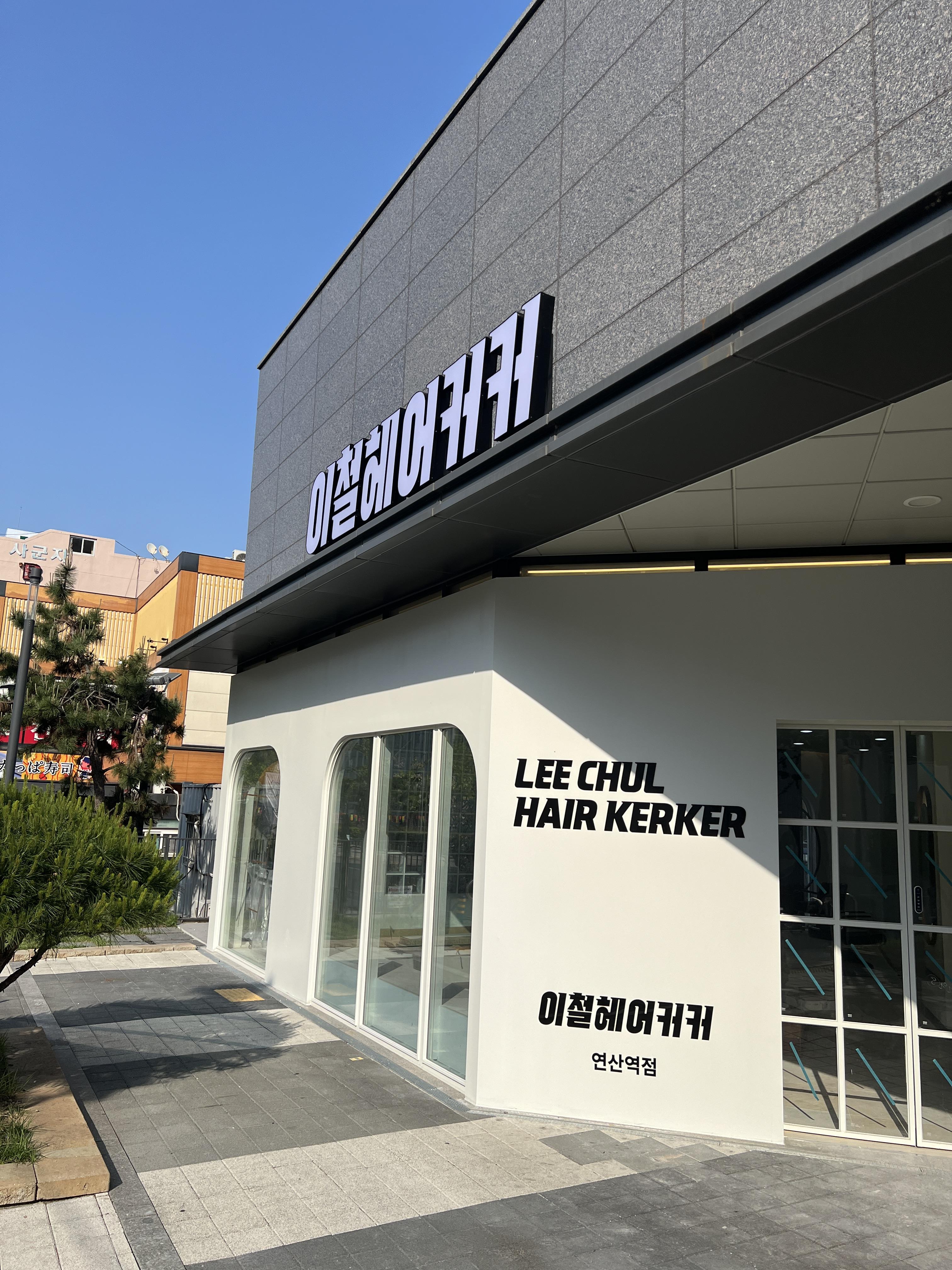 이철헤어커커(연산역점)