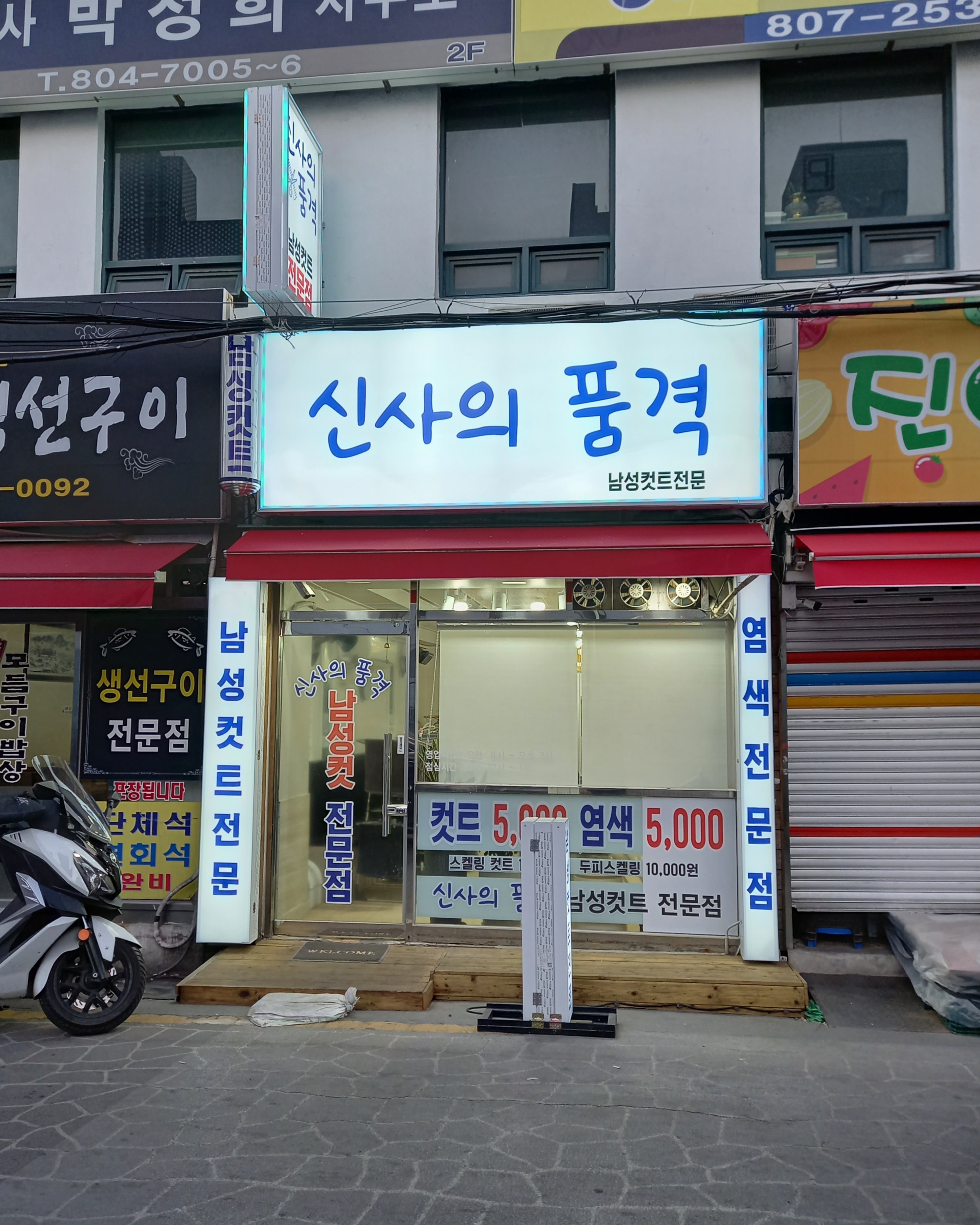 신사의품격