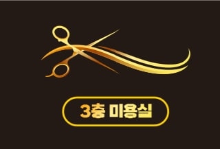 3층미용실