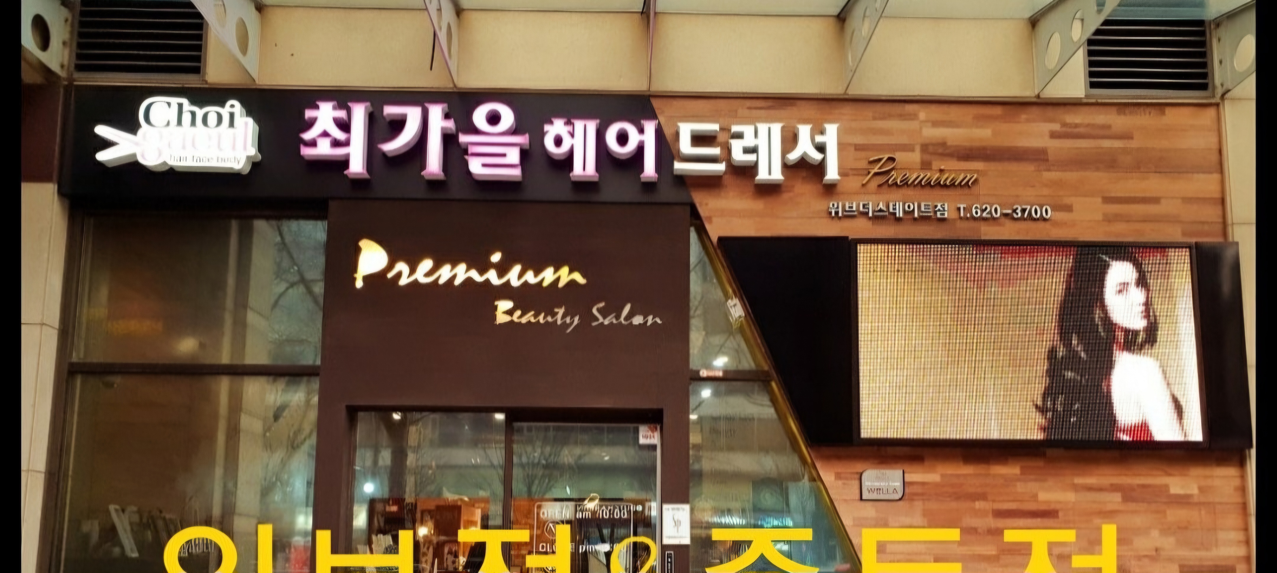 최가을헤어드레서 위브더스테이트점