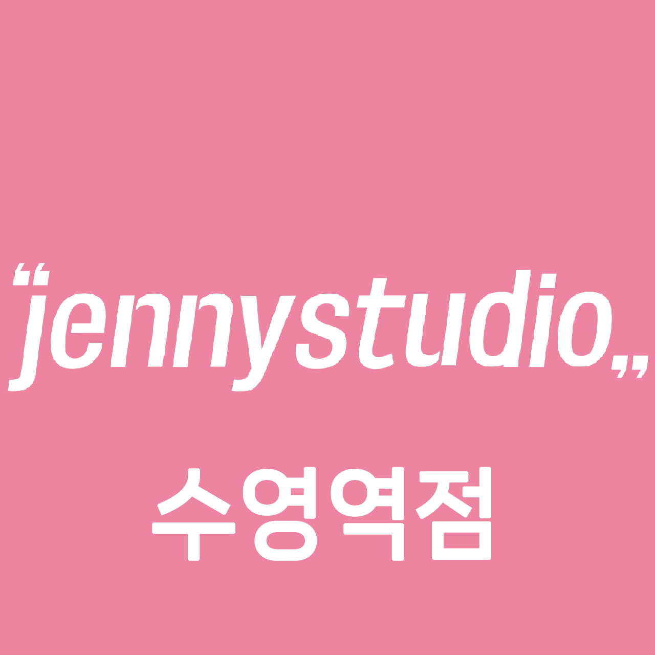 제니스튜디오 수영역점